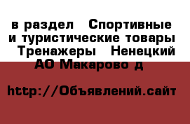  в раздел : Спортивные и туристические товары » Тренажеры . Ненецкий АО,Макарово д.